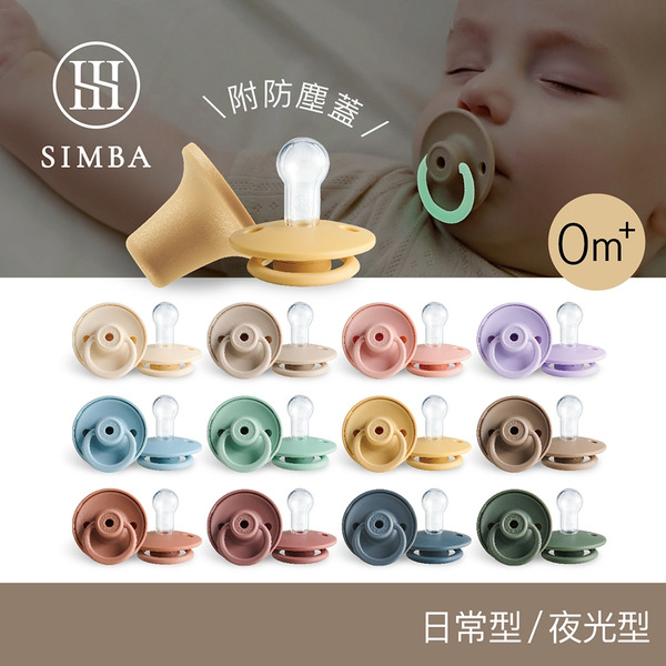 小獅王辛巴Simba 扭扭圓型安撫奶嘴