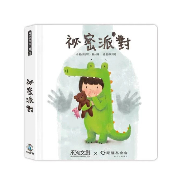 禾流文創 祕密派對 身體保護翻翻書