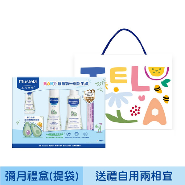 法國Mustela 慕之恬廊 嬰兒清潔護膚禮盒 附提袋