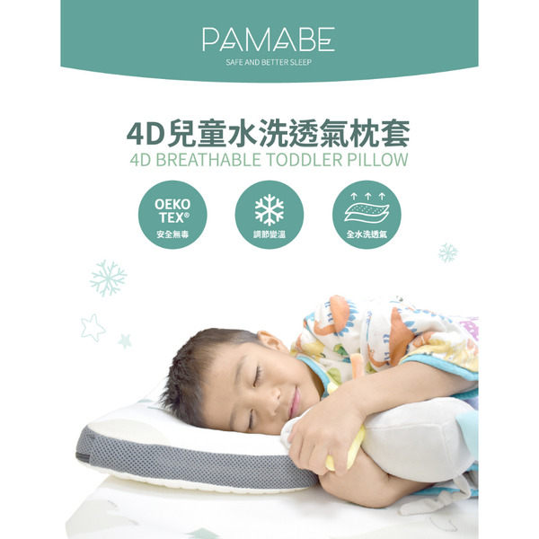 PAMABE 透氣涼感兒童枕套