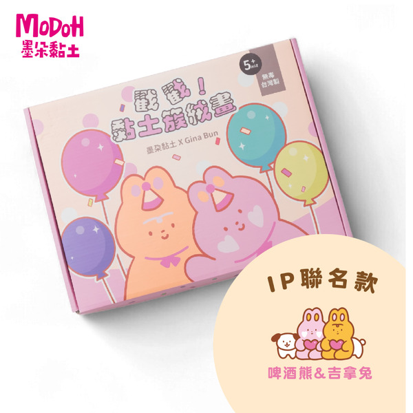 MODOH x GINA BUN簇絨黏土數字畫【啤酒熊&吉拿兔】