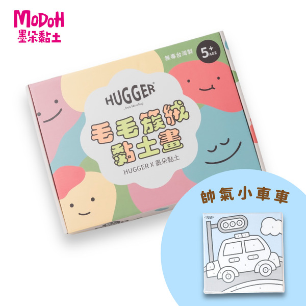MODOH x HUGGER簇絨黏土數字畫【小汽車】