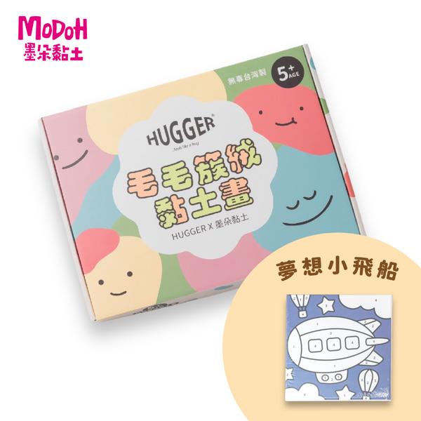 MODOH x HUGGER簇絨黏土數字畫【小飛船】