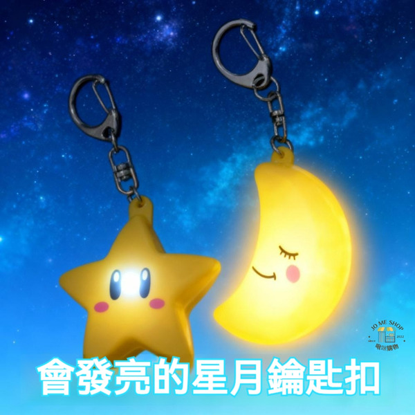 現貨 瑪利歐 Mario 星星 月亮 發光 鑰匙圈 可愛 無敵星星 可掛 包包 掛件 禮物 星星燈 夜燈