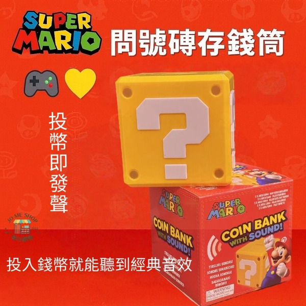 現貨 禮物 正版 🎮 Super Mario 問號磚存錢筒 💛 投幣即發聲 🎵 經典音效還原！馬力歐迷必收收藏擺飾✨