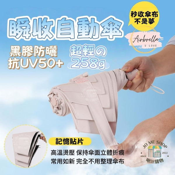 【日本3秒瞬收】超輕量 258g 黑膠防曬自動傘 (記憶傘布/晴雨兩用)
