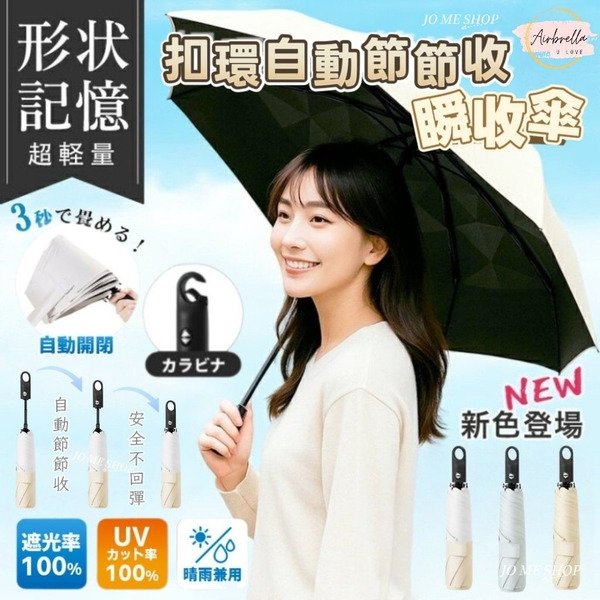 日本【3秒收傘】超輕238g 扣環 自動 節節收 瞬收傘 記憶傘 陽傘 黑膠 防曬 秒收傘 輕量傘 雨傘