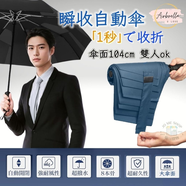 日本【1秒 瞬收 自動傘】加大 雙人傘 防風 抗翻 防曬 抗UV 記憶傘布 摺疊傘 8骨 旅行