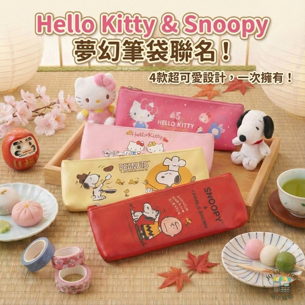 日本 限定 正版 史努比 SNOOPY Hello Kitty 筆袋 收納袋 餐具袋 零錢包 收納包 拉鍊袋 拉鍊包