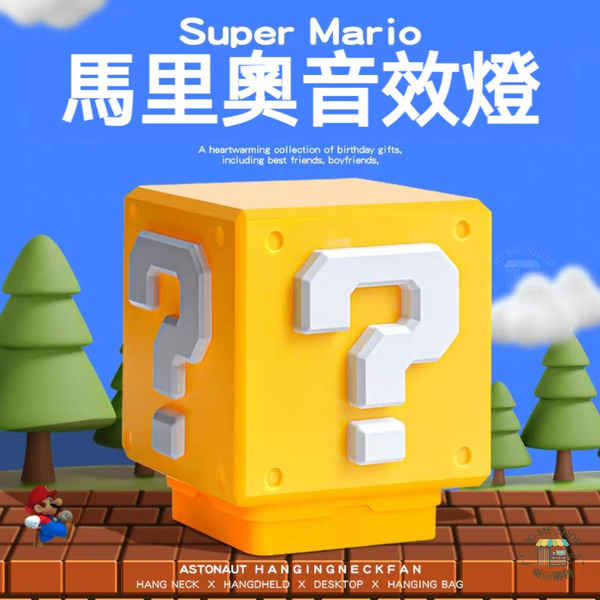 現貨 交換 禮物 三代 瑪利歐❓️問號燈  Mario 有音效 可靜音 發聲 充電小夜燈 方塊燈 LED 桌面  氛圍燈