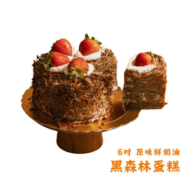 原味黑森林蛋糕
