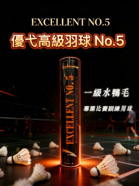 《羽樂運動 》YOOYI優弋 5號 比賽級 一級水鴨毛 12 入77速