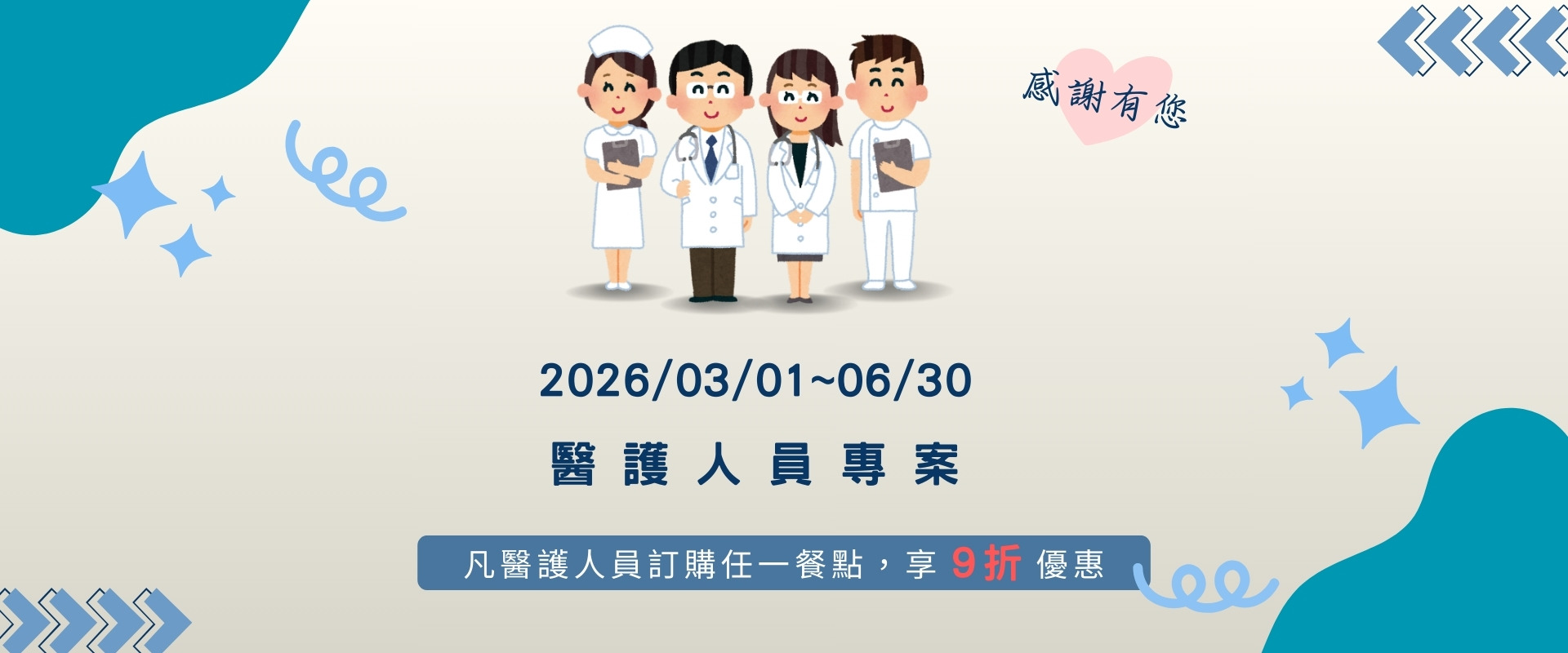 醫護人員訂餐九折