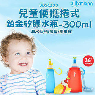 100%兒童便攜捲式鉑金矽膠水瓶-300ml-3色
