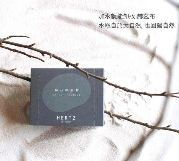 赫茲布 - 加水就能卸妝