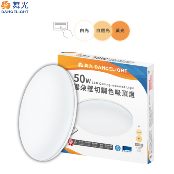 舞光 LED 50W 雲朵吸頂燈 霧面 吸頂燈 薄型吸頂燈  壁切調色吸頂 壁切 50W壁切調色吸頂燈