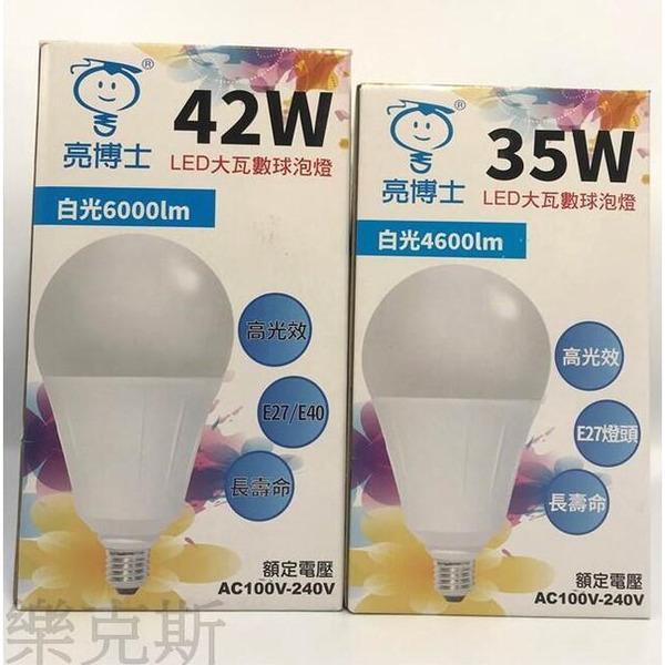 亮博士 LED 35W 42W E27/E40 燈泡
