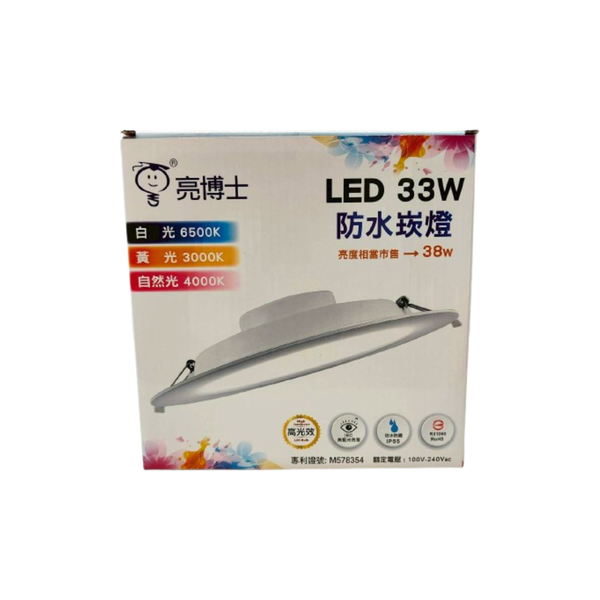 亮博士 LED 20.5cm 33W 防水崁燈