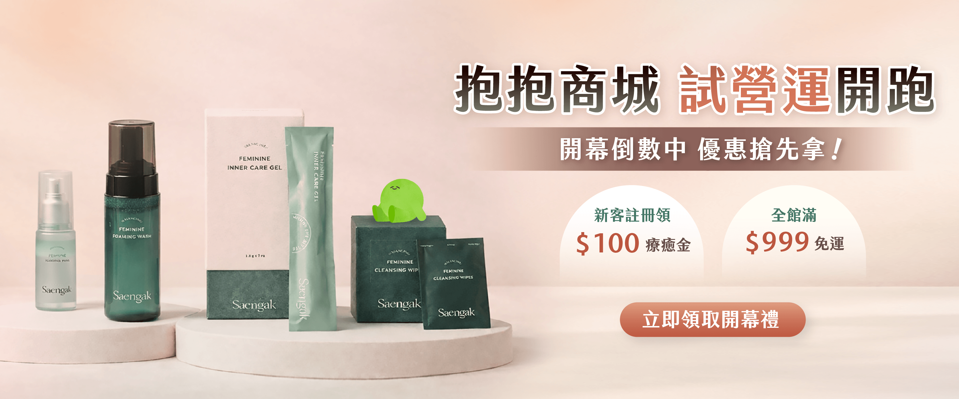 抱抱商城 試營運開跑 | 新客註冊領$100療癒金 | 全館滿$999免運