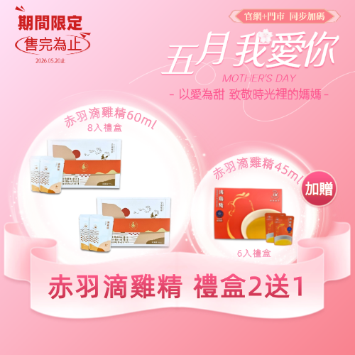 《送禮首選》赤羽滴雞精-常溫8入禮盒裝(每包60ml)