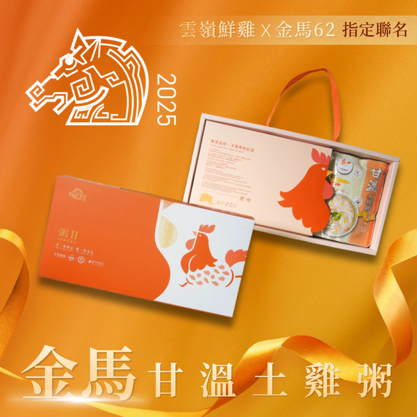 【金馬62聯名禮盒】甘溫土雞粥禮盒（320g*6包)