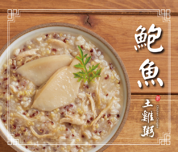 甘溫【鮑魚】土雞粥