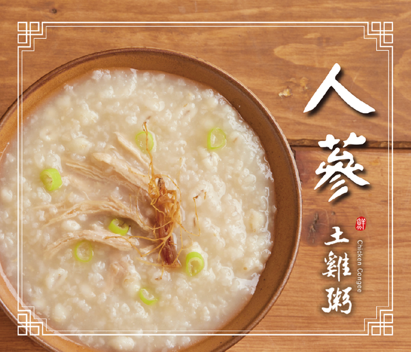 甘溫【人蔘】土雞粥