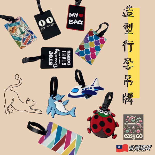 可愛造型行李吊牌