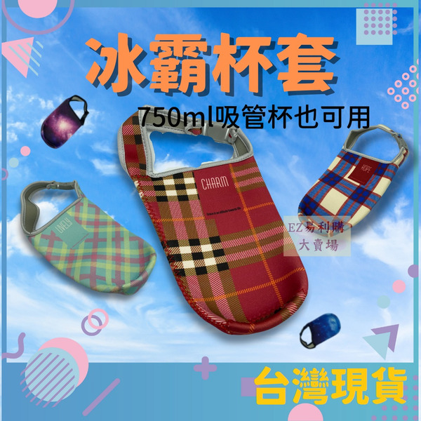 EZ易利購 飲料提袋 冰霸杯 胖胖杯 環保提袋 飲料杯套 飲料杯袋 保冰 保溫 手搖杯飲料 冰霸杯提袋 杯袋 杯套 提袋