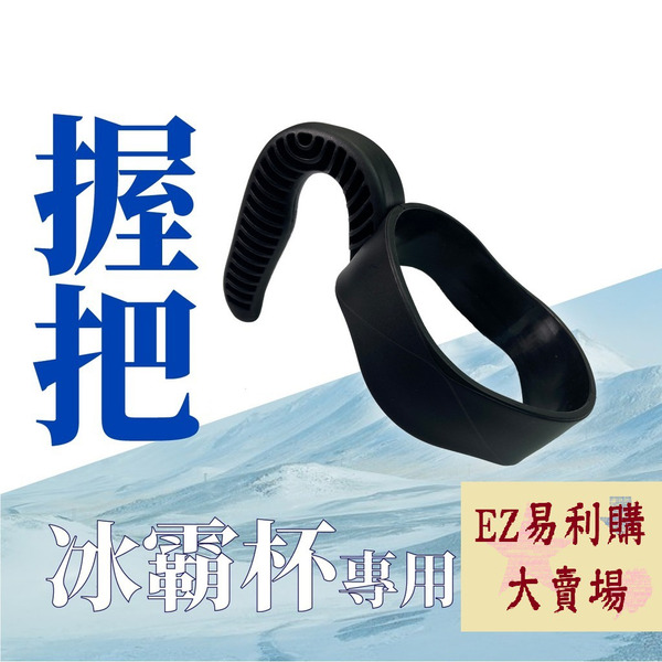 易利購 冰霸杯握把 冰霸杯手把 提把配件提袋杯套飲料冰壩盃便利配件周邊黑色禮物30oz促銷304台灣現貨ml900cc