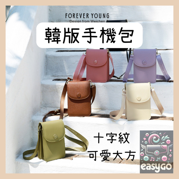 韓版手機包 韓風 十字紋 側背包 手機包 肩背包 單肩包 斜背包 女包 防刮 可客制 生日禮物