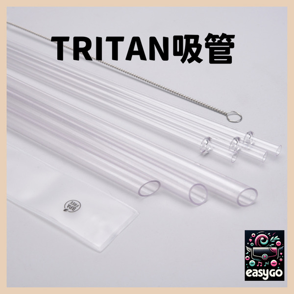 TRITAN 吸管 長吸管