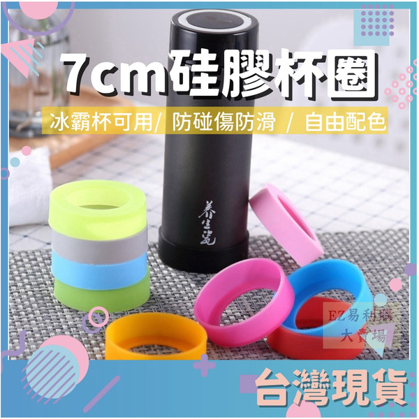 易利購 硅膠杯圈 冰霸杯 杯圈 防撞杯圈 防滑杯圈 吸管杯杯圈 杯墊 硅膠杯墊 7cm 7公分 多色杯圈