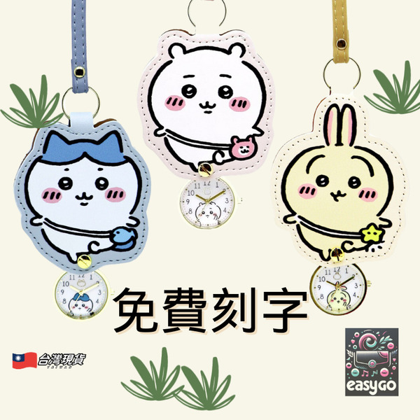 吉伊卡哇造型懷錶掛飾 包包吊飾