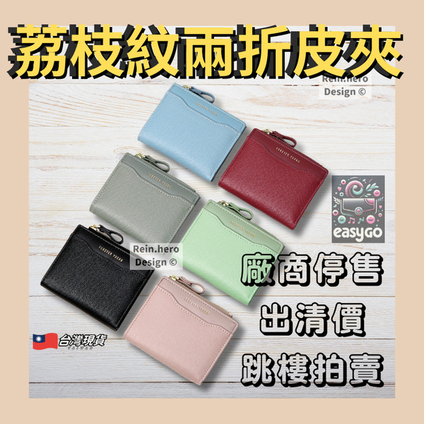 荔枝紋迷你兩折短夾 拉鍊零錢包