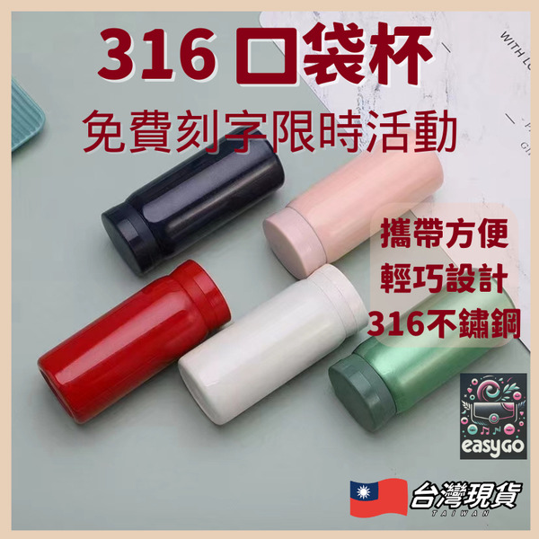EastEdit 316不鏽鋼口袋保溫杯 200/280ml