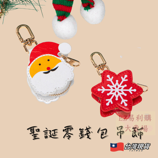 聖誕造型迷你吊飾 零錢包掛飾