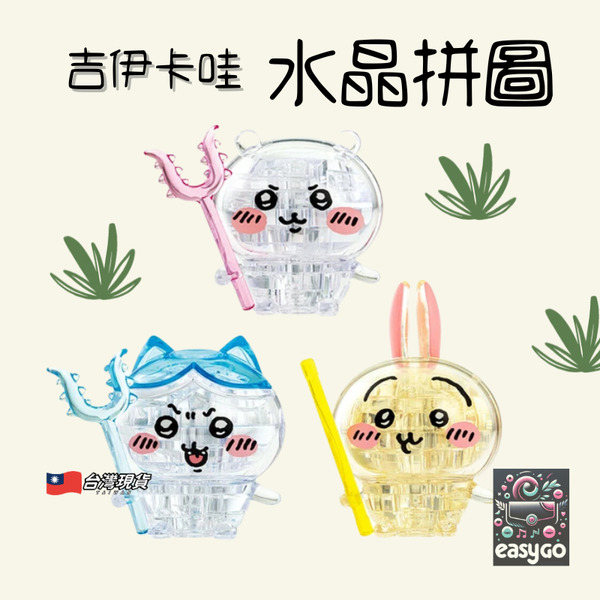 吉伊卡哇水晶立體拼圖