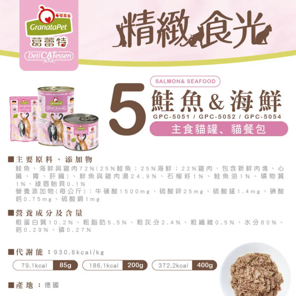 GranataPet 葛蕾特 無穀貓主食罐, 鮭魚 + 海鮮, 400g, 1罐