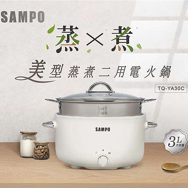 SAMPO 聲寶3L美型蒸煮二用電火鍋, TQ-YA30C, 2.3kg, 1個