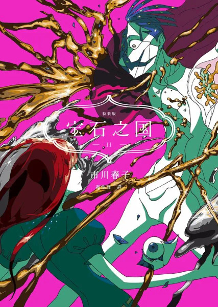 寶石之國 11 特裝版附市川春子精裝解說事典圖說 + 台灣典藏閃膜書籤, 1本