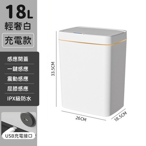 輕奢智能垃圾桶 充電款, 輕奢白, 30.5 x 26 x 18.5cm, 15L, 1個