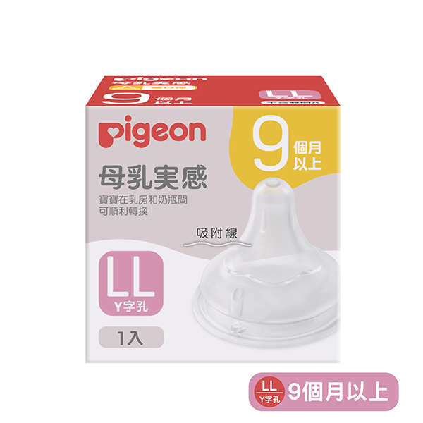 Pigeon 貝親 第三代寬口母乳實感奶瓶用奶嘴, 9個月, LL, 1個