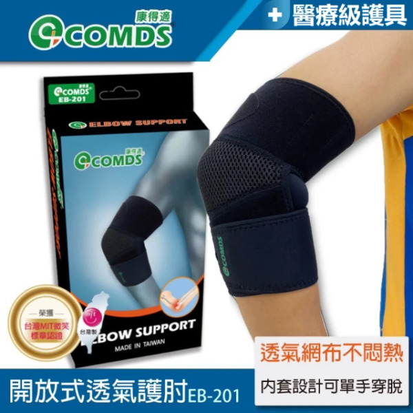 康得適 可調式透氣護肘, EB-201, 1個