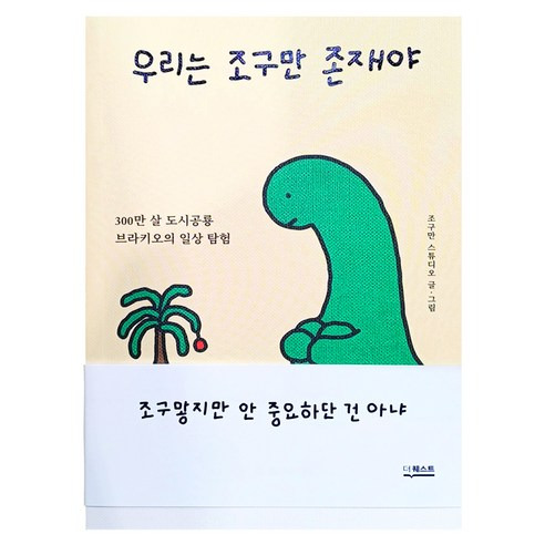 我們是微小的存在: 住在都市裡300萬歲恐龍的日常探險, The Quest, 1本