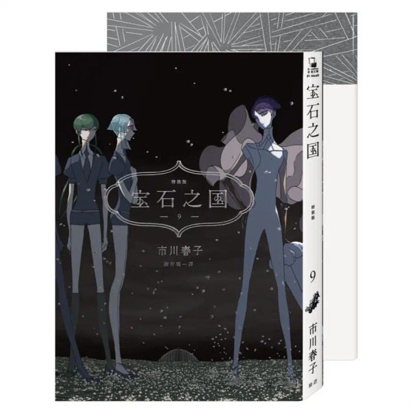 寶石之國 9 特裝版附市川春子全彩畫集 STATUE + 台灣典藏閃膜書籤, 1本