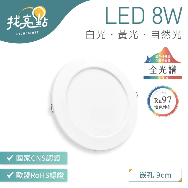 INNOTEK 大友照明 LED全光譜崁燈 8W, LED-2A32-90-8NHR, 11.6 x