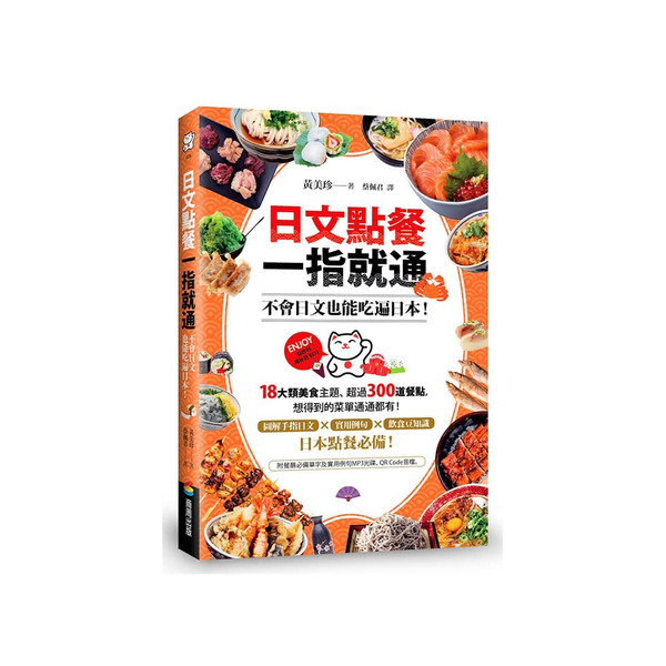 日文點餐一指就通:不會日文也能吃遍日本!, 1本