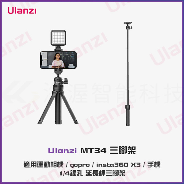 Ulanzi 延長自拍桿三腳架 萬向雲台帶手機夾 1/4螺孔, MT-34, 最長81cm, 1個