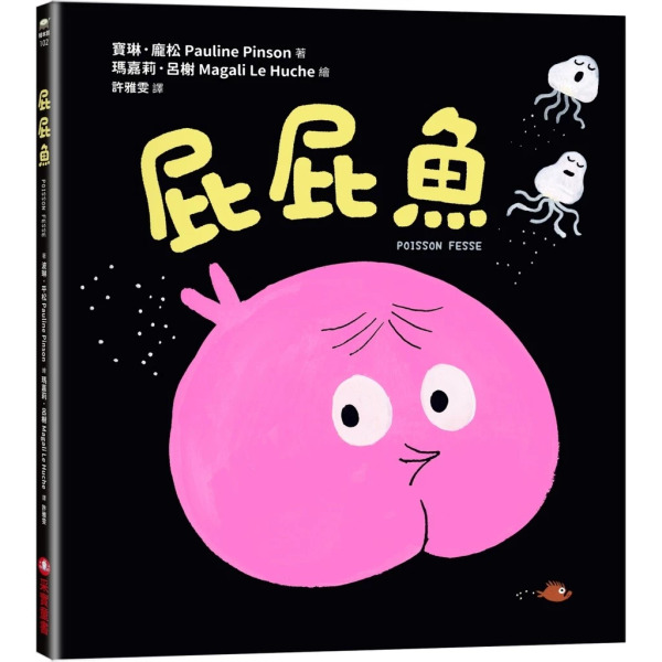 采實 屁屁魚, 采實文化, 寶琳 龐松, 1本